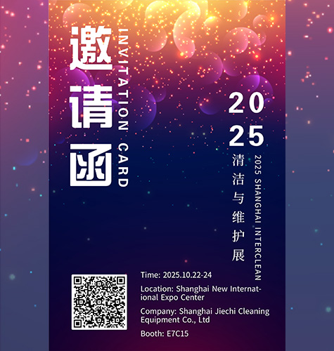 Vous êtes invité à assister au Salon international du nettoyage et de l'entretien de Shanghai 2025